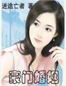 豪门婚姻