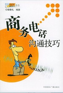商務電話溝通技巧(精)