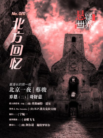 NO.020懸疑世界·北方回憶