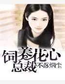 饲养花心总裁