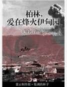 柏林,愛在烽火伊甸園