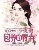 不渡紅塵:我被包養的青春
