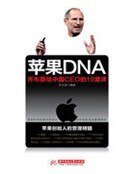苹果DNA 乔布斯给中国CEO的10堂课