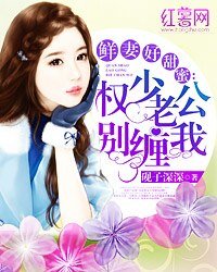 鲜妻好甜蜜:权少老公别缠我