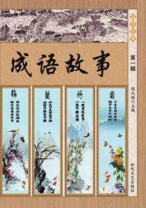 成语故事·第一辑(精装)
