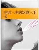 霸道三少的妖嬈三千金