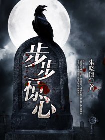 步步驚心