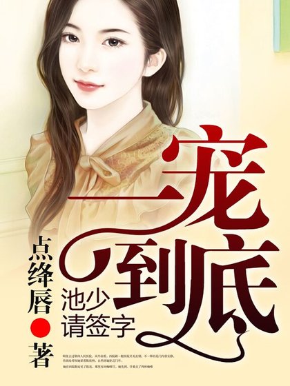 一寵到底,池少請簽字
