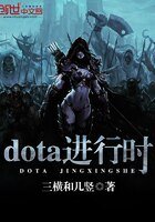 dota烃行時