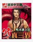 修真三界