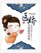 医娇