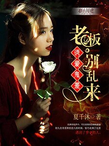 誘愛鬼差:老闆,別亂來