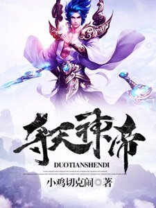 夺天神帝