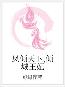 凤倾天下,倾城王妃