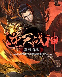 逆天戰神