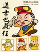 祷士也疯狂