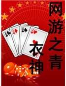 網遊之青衣神