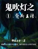 鬼吹灯一楚幽王陵