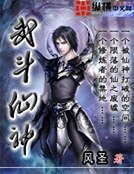 武斗仙神