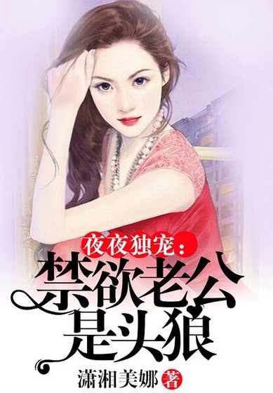 夜夜独宠:禁欲老公是头狼