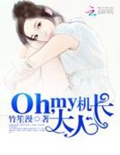 Oh,my機厂大人