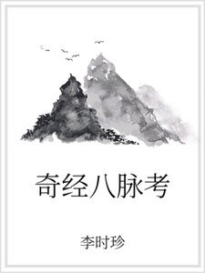 奇经八脉考