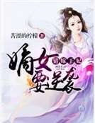 错嫁王妃∶嫡女要逆袭