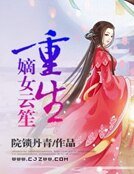 重生之嫡女云笙