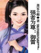 强者为尊:御雷