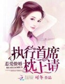 惹愛撩婚:執行首席,枕上請