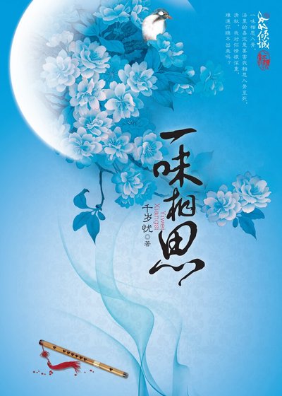 一味相思(精)