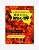 我最想學的銷售心理學