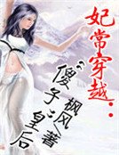 妃常穿越:“傻子”皇后