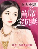 老夫少妻:首席寶貝妻
