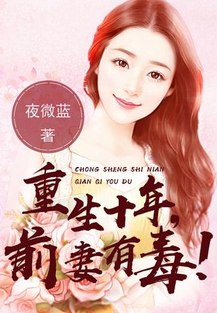 重生十年:前妻有毒!