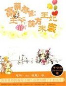 高萌預警:王爺,前方王妃來襲