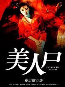 美人屍