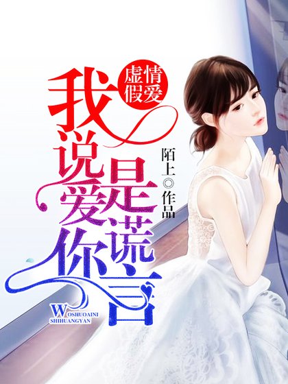 虛情假愛:我說愛你是謊言