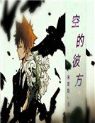 【家教】空的彼方