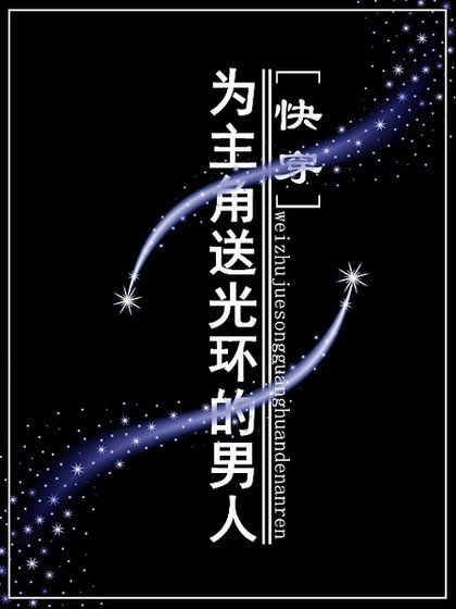 為主角送光環的男人