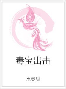 毒寶出擊