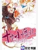 十歲小魔妃