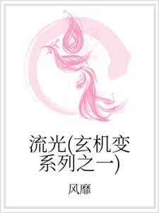 流光(玄机变系列之一)
