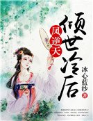 凤逆天:倾世冷后