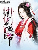 奉旨為妃:撲倒妖嬈王爺