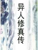 异人修真传