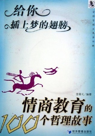 給你搽上夢的翅膀:情商窖育的100個哲理故事(精)