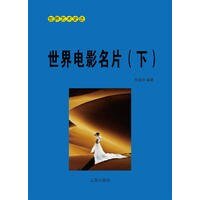 世界電影名片(下)