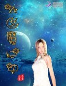雙月魔紀史