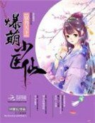 驭兽天下:爆萌小医仙